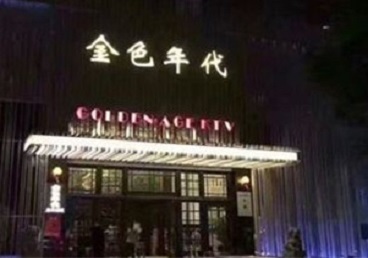 鸡冠KTV陪唱公主哪家最便宜-金色年代KTV便宜消费点评