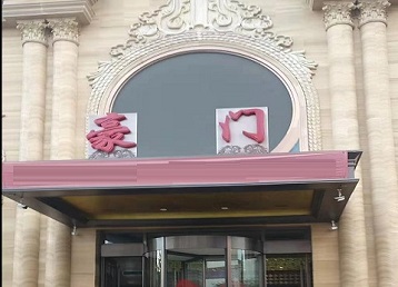 鸡冠哪个KTV真空最好玩-豪门国际KTV消费真空服务点评